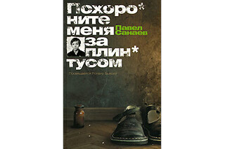 Похороните меня за плинтусом