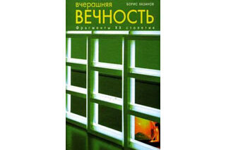 Вчерашняя вечность: фрагменты ХХ столетия. Борис Хазанов