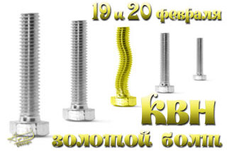 Золотой болт-2010