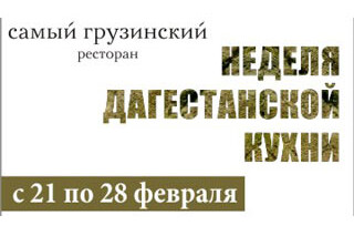 Неделя дагестанской кухни