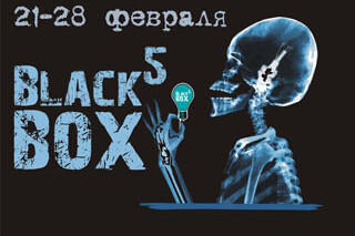 V Международный Фестиваль Black Box