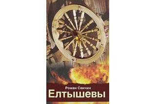 Елтышевы. Роман Сенчин