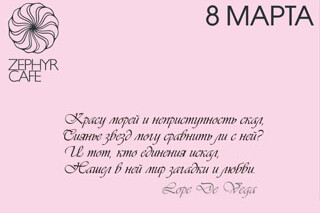 8 марта в Zephir cafe