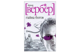 Вербер тайна богов