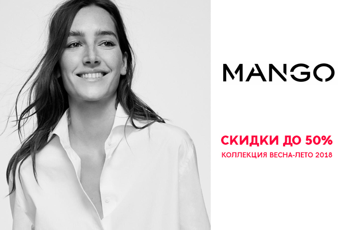 В магазинах Mango началась сезонная распродажа со скидками до 50%!