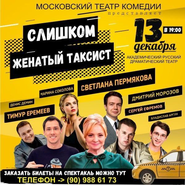 Слишком женатый таксист театр сатиры актеры фото и имена