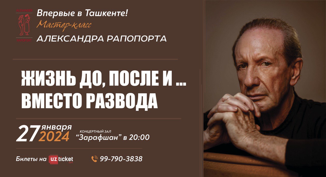 Мастер-класс Александра Рапопорта «Жизнь до, после и...вместо развода» —  Афиша Ташкента