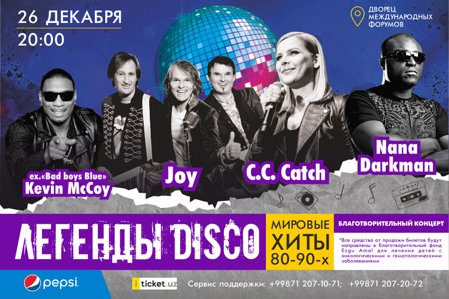 Во Дворце международных форумов пройдет благотворительный концерт «Легенды Disco»
