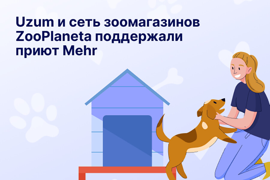 Uzum и сеть зоомагазинов Zoo Planeta поддержали приют Mehr