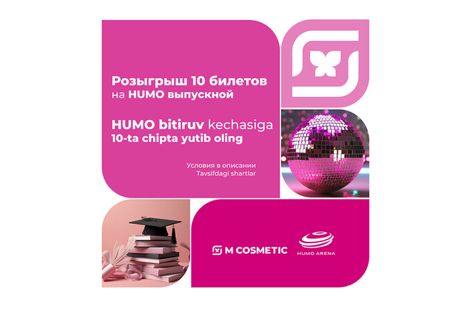 M Cosmetic дарит 10 билетов на выпускной в Humo Arena