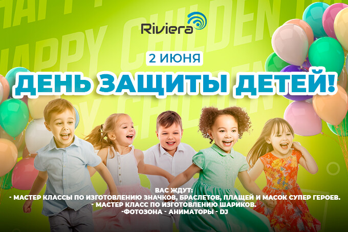 ТРЦ Riviera готовится к празднованию Дня защиты детей