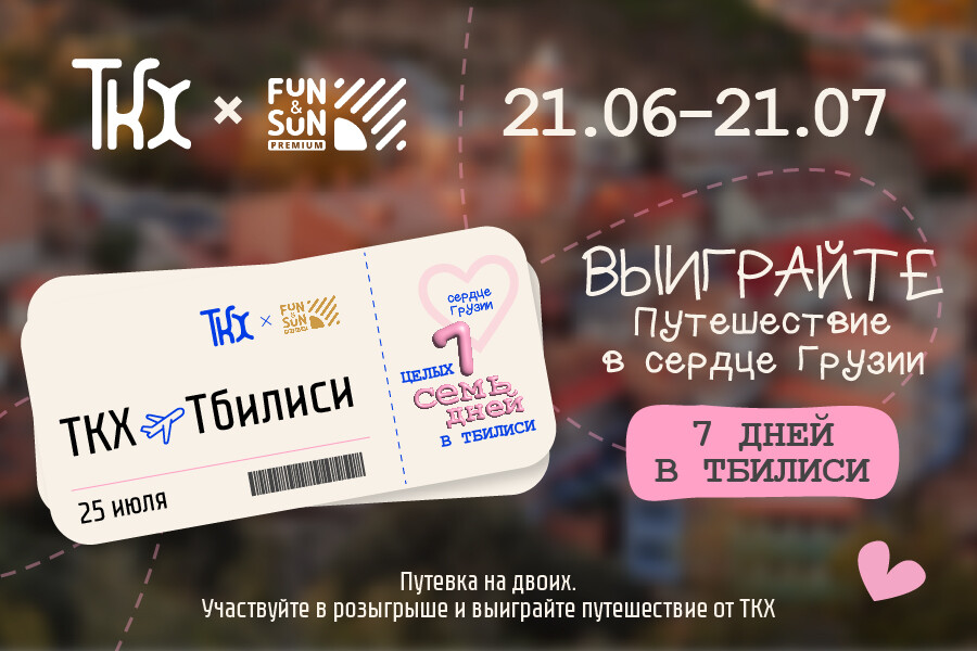 Ресторан ТКХ и турагентство FUN&SUN Premium объявили розыгрыш путевки на двоих в Грузию 