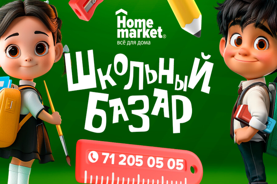 Школьный базар можно сделать в Home Market