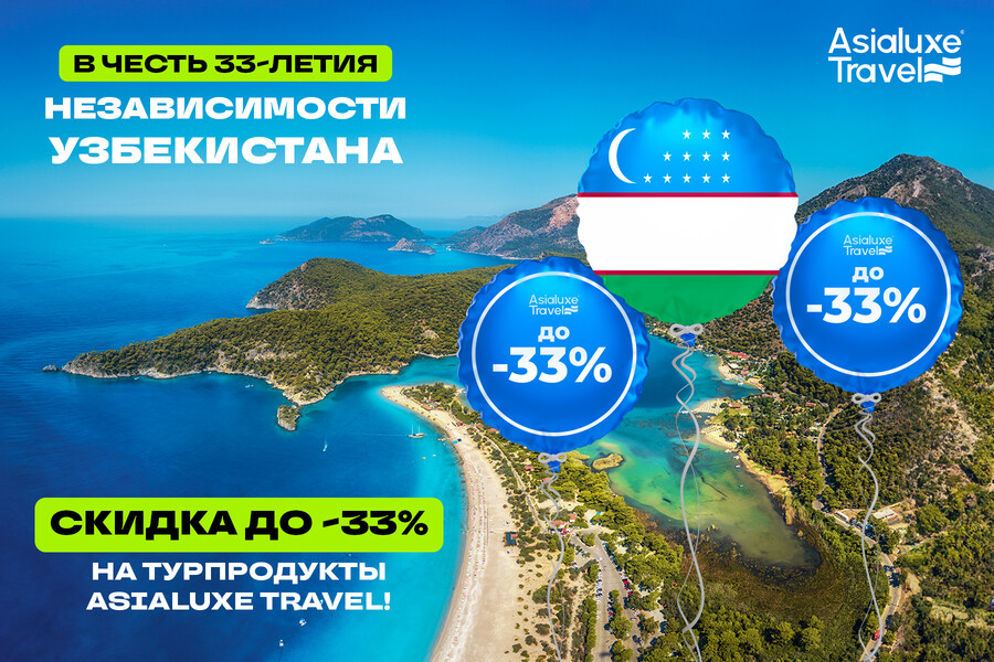 Asialuxe Travel предлагает скидки до 33% в честь 33-летия независимости Узбекистана