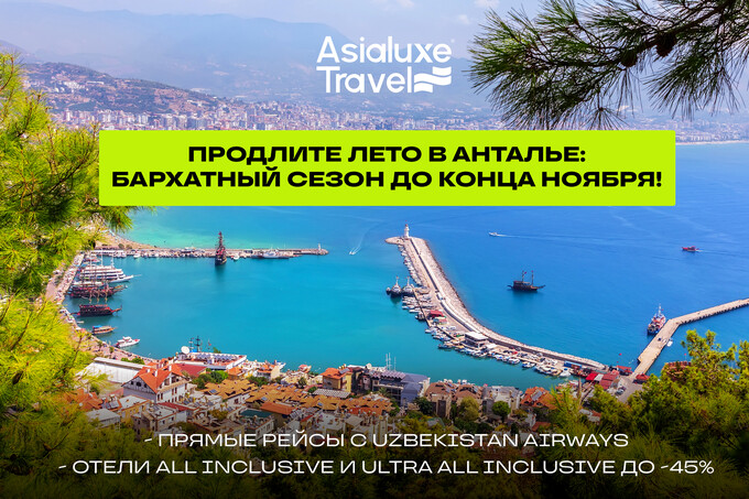 Asialuxe Travel: бархатный сезон в Анталье можно продлить до конца ноября