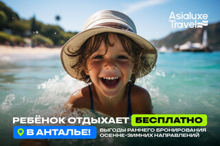 Asialuxe Travel раскрывает выгоды раннего бронирования осенне-зимних направлений