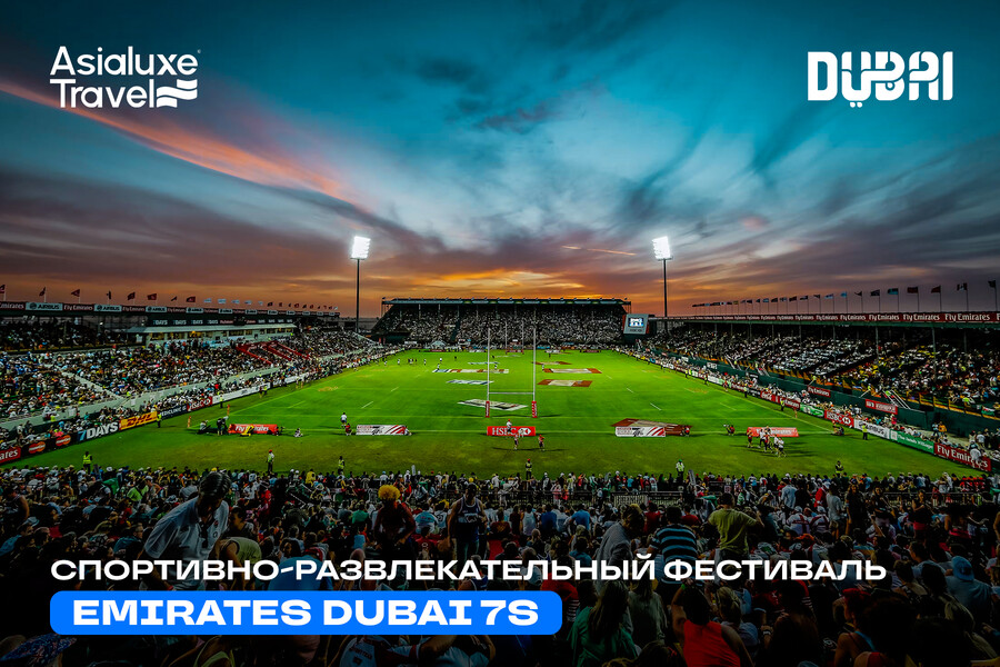 Спортивно-развлекательный фестиваль Emirates Dubai 7s собирает любителей спорта и музыки