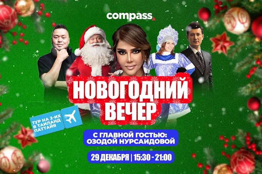 ТРЦ Compass приглашает на новогодний вечер