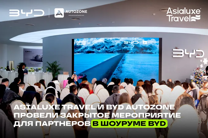 Новые горизонты путешествий: прошла закрытая презентация Asialuxe Travel и BYD AUTOZONE