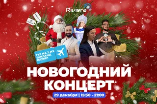 ТРЦ Riviera приглашает провести день в атмосфере волшебного новогоднего праздника