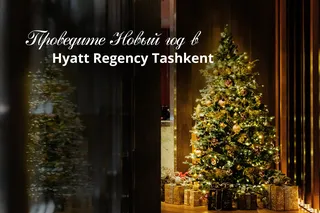 Hyatt Regency Tashkent приглашает провести новогодние праздники в атмосфере роскоши и волшебства