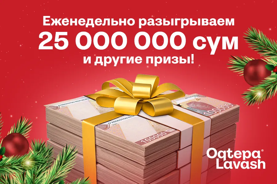 Oqtepa Lavash еженедельно рызыгрывает по 25 миллионов сумов к 2025 году