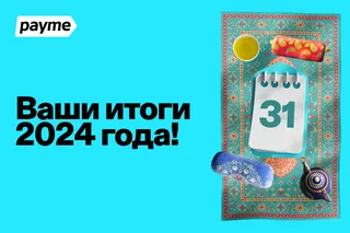 Итоги года payme 2024: где посмотреть персональные результаты