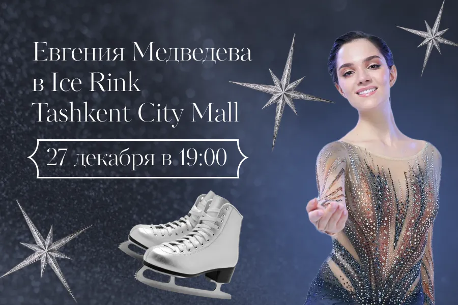 На открытии катка в Tashkent City Mall выступит двукратная медалистка Олимпийских игр Евгения Медведева