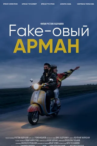 Fake-овый АРМАН