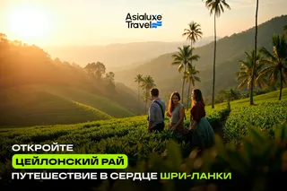 «Цейлонский рай»: Asialuxe Travel открывает двери в незабываемое путешествие по Шри-Ланке