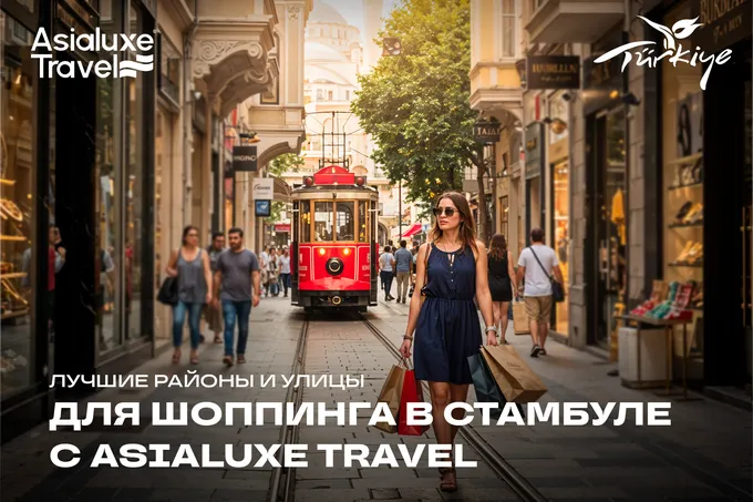 Где выгодно шопиться в Стамбуле: рекомендации от Asialuxe Travel